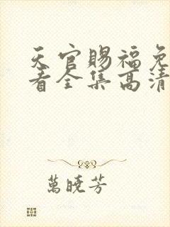 天官赐福免费观看全集高清第一季动漫