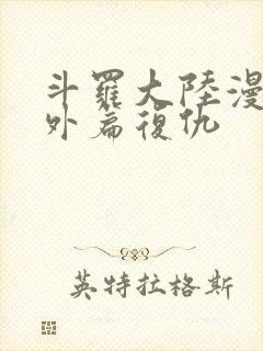 斗罗大陆漫画番外篇复仇