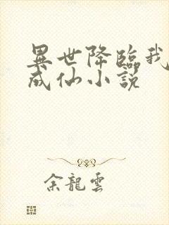 异世降临我独自成仙小说