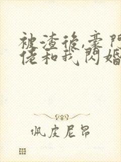 被渣后,豪门大佬和我闪婚了