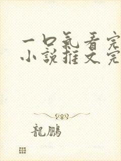一口气看完病娇小说推文完结
