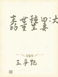 末世种田:大佬的重生妻