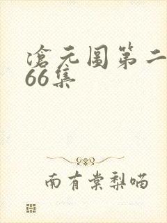 沧元图第二季第66集