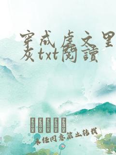 穿成虐文里的炮灰txt阅读