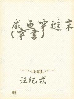 咸鱼穿进末世文(穿书)