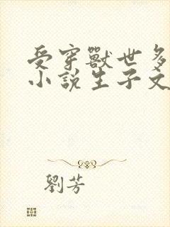 受穿兽世多攻的小说生子文