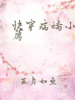 快穿病娇小说推荐