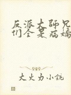 反派大师兄师妹们全是病娇动画版