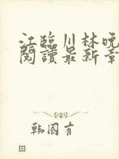 江临川林晚全文阅读最新章节列表