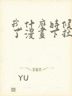 我什么时候无敌了漫画下拉式免费