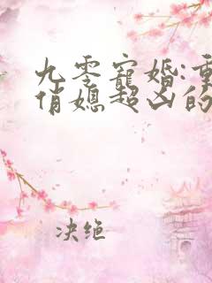 九零宠婚:重生俏媳超凶的
