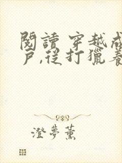 阅读 穿越成兵户,从打猎养老婆开始