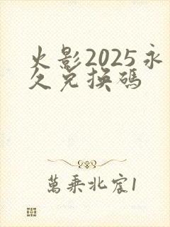 火影2025永久兑换码
