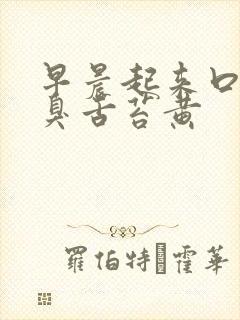 早晨起来口苦口臭舌苔黄