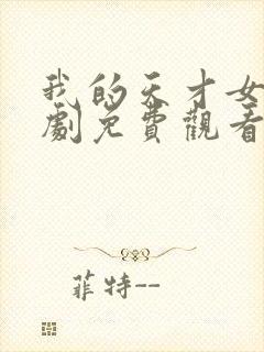 我的天才女友短剧免费观看全集