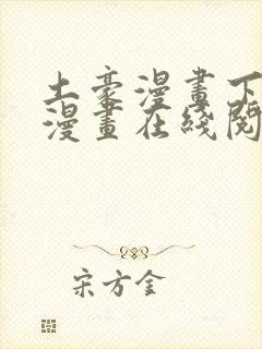 土豪漫画下拉式漫画在线阅读