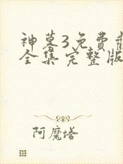 神墓3免费观看全集完整版高清