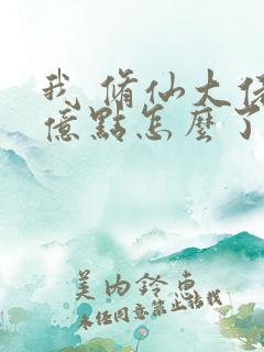 我 修仙大佬强亿点怎么了第二部