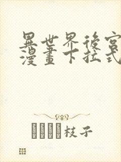 异世界后宫物语漫画下拉式