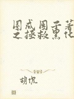 圈成团子著快穿之拯救黑化boss男主