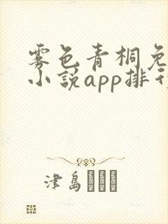 雾色青桐免费的小说app排行榜前十名