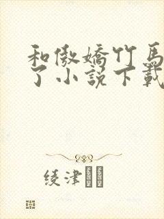 和傲娇竹马官宣了小说下载