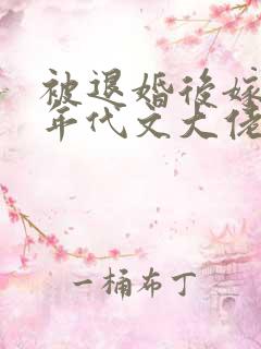 被退婚后嫁给了年代文大佬