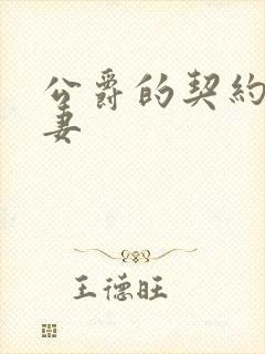 公爵的契约未婚妻