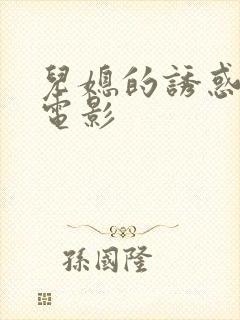 儿媳的诱惑韩日电影