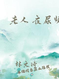 老人 夜尿频多