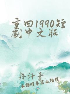 重回1990短剧中文版