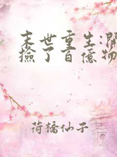 末世重生:开局捡了百亿物资完结篇