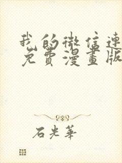 我的微信连三界免费漫画版