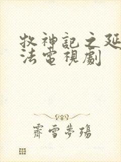 牧神记之延康变法电视剧