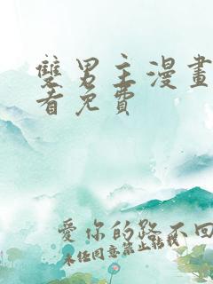 双男主漫画在线看免费