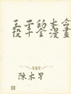 王子的本命是恶役千金漫画下拉式免费爱漫画