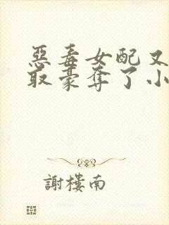 恶毒女配又被强取豪夺了小说