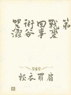 咒术回战第二季涩谷事变