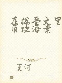 在总受文里抢主角攻海棠