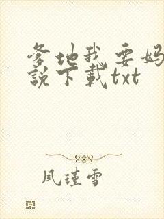 爹地我要妈咪小说下载txt