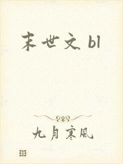 末世文 bl