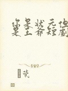 你是状元但你爹是王爷短剧免费观看