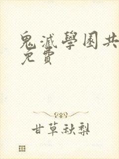 鬼灭学园共7集免费