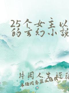 25个女主以上的玄幻小说