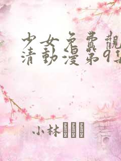 少女免费观看高清动漫第9集