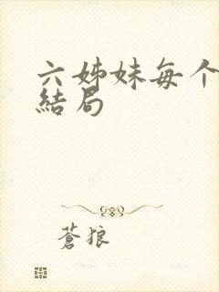 六姊妹每个人的结局