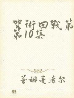 咒术回战第二季第10集