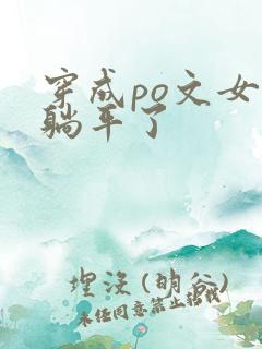 穿成po文女配躺平了