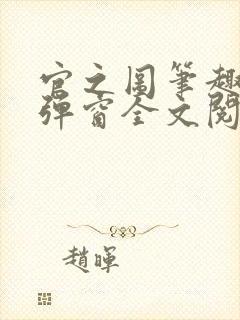 官之图笔趣阁无弹窗全文阅读