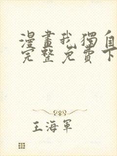 漫画我独自升级完整免费下拉式观看